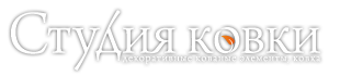 Студия ковки
