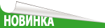 Новинка