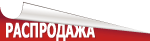 Распродажа